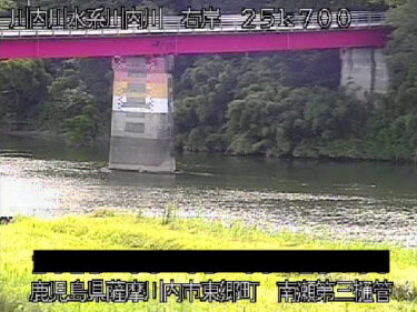 川内川 南瀬第三樋管のライブカメラ|鹿児島県薩摩川内市のサムネイル