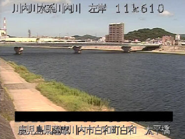 川内川 太平橋のライブカメラ|鹿児島県薩摩川内市