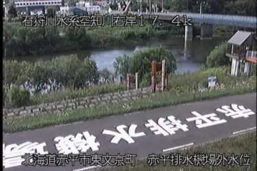 空知川 赤平排水機場のライブカメラ|北海道赤平市