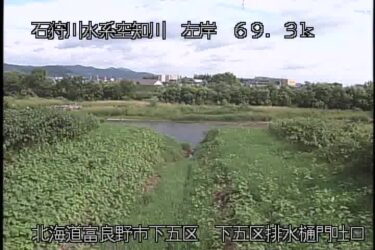 空知川 下五区排水樋門吐口のライブカメラ|北海道富良野市