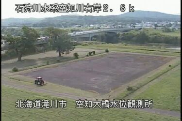 空知川 空知大橋水位観測所のライブカメラ|北海道滝川市
