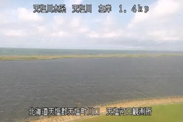 天塩川 天塩河口観測所のライブカメラ|北海道天塩町