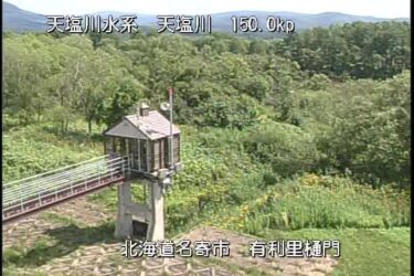 天塩川 有利里樋門のライブカメラ|北海道名寄市