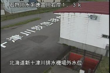 徳富川 新十津川排水機場のライブカメラ|北海道新十津川町
