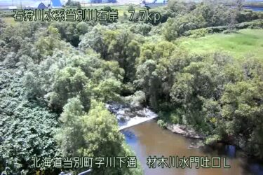 当別川 材木川水門吐口左側のライブカメラ|北海道当別町