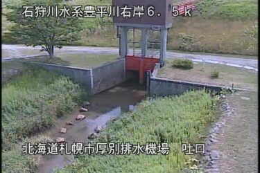 豊平川 厚別排水機場のライブカメラ|北海道札幌市
