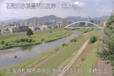 豊平川 東橋左岸上流のライブカメラ|北海道札幌市のサムネイル