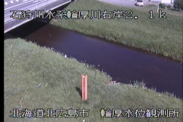 輪厚川 輪厚のライブカメラ|北海道北広島市