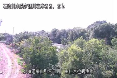 夕張川 由仁のライブカメラ|北海道栗山町