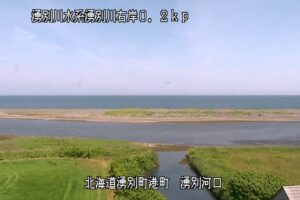 北海道湧別町 湧別川 湧別河口右岸のライブカメラ
