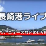 長崎港・県営常盤駐車場付近のライブカメラ|長崎県長崎市のサムネイル