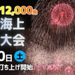 大洗海上花火大会のライブカメラ|茨城県大洗町のサムネイル