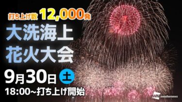 大洗海上花火大会2023のライブカメラ|茨城県大洗町のサムネイル