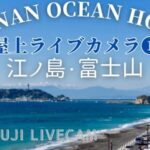 江ノ島・七里ヶ浜のライブカメラ|神奈川県鎌倉市のサムネイル