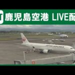 鹿児島空港・駐機場滑走路のライブカメラ|鹿児島県霧島市のサムネイル