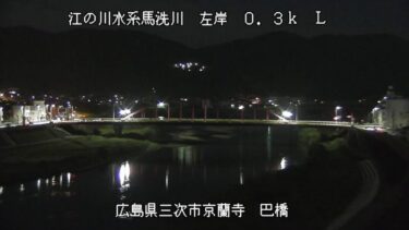 馬洗川 巴橋（動画版）のライブカメラ|広島県三次市
