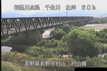 千曲川 村山橋のライブカメラ|長野県長野市