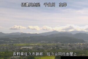 長野県佐久市 千曲川 佐久合同庁舎屋上のライブカメラ