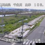 千曲川 上田橋のライブカメラ|長野県上田市のサムネイル