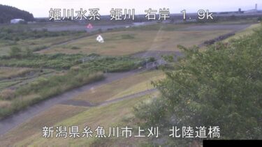 姫川 北陸道姫川橋梁下流のライブカメラ|新潟県糸魚川市