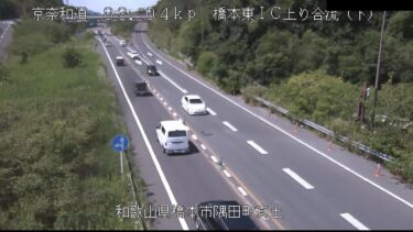 京奈和自動車道 橋本東インターチェンジ上り合流のライブカメラ|和歌山県橋本市