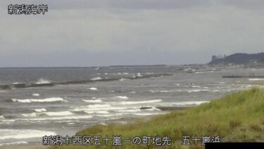 新潟海岸 五十嵐浜のライブカメラ|新潟県新潟市
