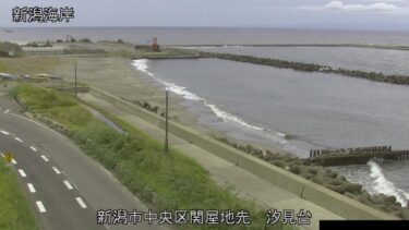 新潟海岸 汐見台のライブカメラ|新潟県新潟市