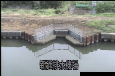 西川 新通排水機場のライブカメラ|新潟県新潟市