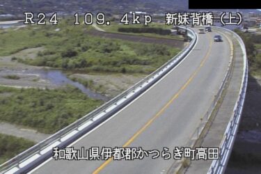 国道24号 新妹背橋のライブカメラ|和歌山県かつらぎ町