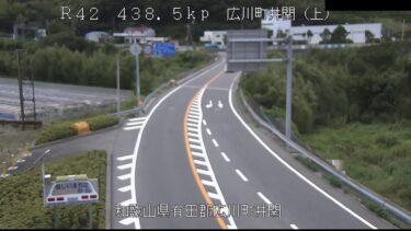 国道42号 井関のライブカメラ|和歌山県広川町