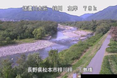 犀川 下島橋のライブカメラ|長野県松本市