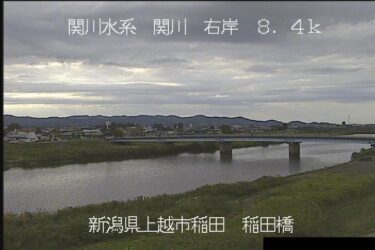 関川 稲田橋上流のライブカメラ|新潟県上越市