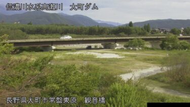 高瀬川 観音橋のライブカメラ|長野県大町市のサムネイル