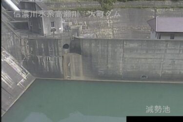 高瀬川 大町ダム減勢池のライブカメラ|長野県大町市