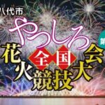 やつしろ全国花火競技大会のライブカメラ|熊本県八代市のサムネイル