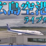 広島空港・駐機場のライブカメラ|広島県三原市のサムネイル