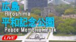平和記念公園・原爆ドームのライブカメラ|広島県広島市のサムネイル