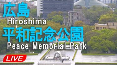平和記念公園・原爆ドームのライブカメラ|広島県広島市