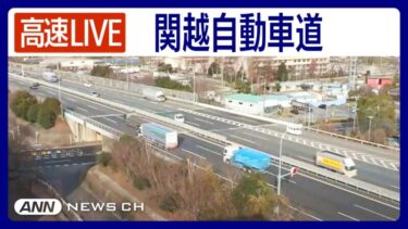 関越自動車道・東松山インターチェンジのライブカメラ|埼玉県東松山市