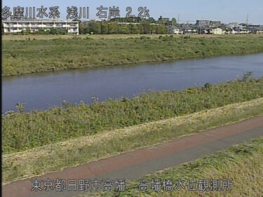 浅川 高幡橋水位観測所のライブカメラ|東京都日野市