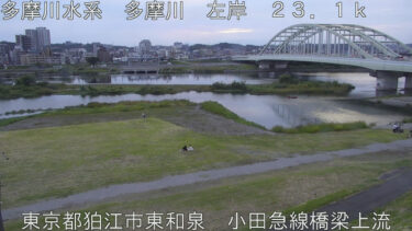 多摩川 小田急線橋梁のライブカメラ|東京都狛江市