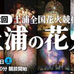 ウェザーニュースより土浦全国花火競技大会のライブカメラ|茨城県土浦市のサムネイル