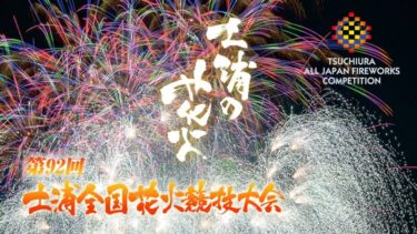 土浦全国花火競技大会2023のライブカメラ|茨城県土浦市のサムネイル