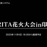 成田花火大会のライブカメラ|千葉県成田市のサムネイル