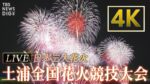 TBS NEWSより土浦全国花火競技大会のライブカメラ|茨城県土浦市のサムネイル