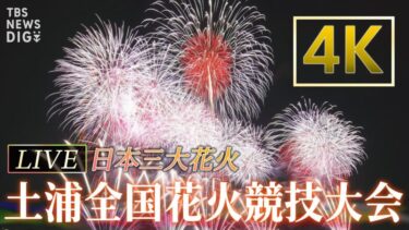 TBS NEWSより土浦全国花火競技大会2023のライブカメラ|茨城県土浦市
