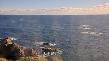 大王埼灯台から太平洋のライブカメラ|三重県志摩市