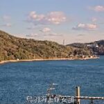 鳥羽海上保安部庁舎から鳥羽港のライブカメラ|三重県鳥羽市のサムネイル