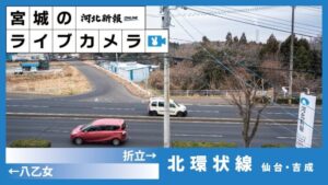 宮城県仙台市 宮城県道37号仙台北環状線 南吉成のライブカメラ