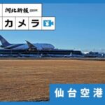 仙台空港駐機場・滑走路のライブカメラ|宮城県名取市のサムネイル